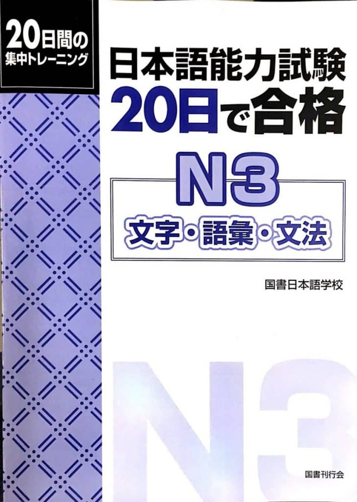20 NICHI DE GOKAKU N3 MOJI GOI BUNPOU -日本語能力試験 20日で 合格 N3 文字・語彙・文法