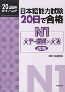 20 Nichi Goukaku N1 Moji Goi Bunpou  - 日本語能力試験20日で合格 N1 文字・語彙・文法