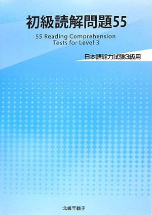 55 Reading Comprehension Test for Level 3 - 初級読解問題55 能力試験3級用