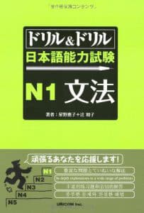 ドリル&ドリル日本語能力試験 N1 文法 - Drill & Drill N1 Bunpou