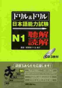 Drill & Drill N1 Choukai Dokkai (Book PDF) - ドリル&ドリル日本語能力試験 N1 聴解・読解