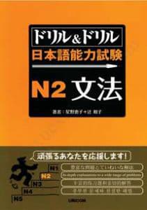 ドリル&ドリル日本語能力試験N2 文法 - Drill Drill N2 Bunpou