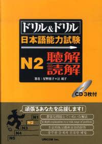 ドリル&ドリル日本語能力試験N2 聴解・読解 - Drill Drill N2 Choukai Dokkai