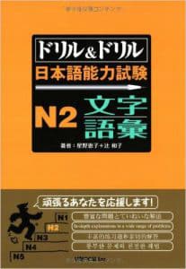 ドリル&ドリル日本語能力試験N2 文字・語彙 - Drill Drill N2 Moji Goi
