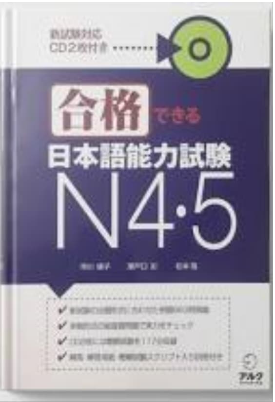 Goukaku Dekiru N4・5  合格できる日本語能力試験 N4