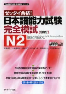 JLPT Kanzen Moshi N2 日本語能力試験 完全模試 N2