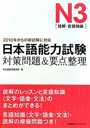 JLPT N3 Taisaku Mondai & Yoten Seiri - 日本語能力試験N3対策問題&要点整理