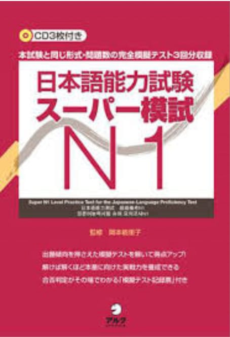日本語能力試験スーパー模試N1 - JLPT Super Moshi N1