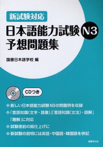 JLPT Yosou Mondaishuu N3 - 日本語能力試験N3予想問題集