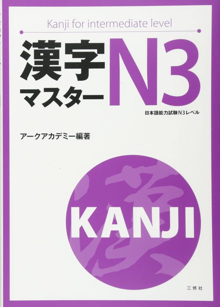 Kanji Masuta N3 - 漢字 マスター N3