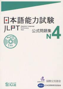 Koushiki Mondaishuu N4-日本語能力試験公式問題集 N4