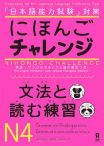 Nihongo Challenge Bunpo to Yomu N4-にほんごチャレンジ-N4-［文法と読む練習］