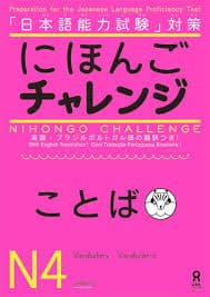 Nihongo Challenge Kotoba N4-にほんごチャレンジN4［ことば］