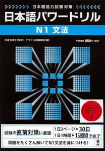 Nihongo Power Drill N1 Bunpou - 日本語パワードリル N1 文法