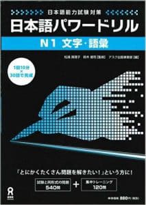  Nihongo Power Drill N1 Moji Goi - 日本語パワードリルN1文字・語彙