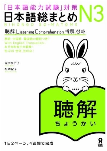 Nihongo Soumatome N3 Choukai - 本語総まとめ N3 聴解