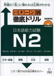  Pattern-Betsu Tettei Drill N2 - パターン別徹底ドリル日本語能力試験 N2 