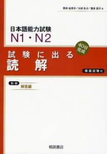  試験に出る 読解 N1 N2  Shiken ni deru Dokkai N1 N2