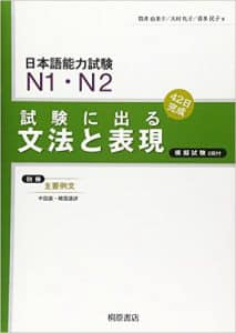 試験に出る 文法 N1 N2  Shiken ni deru Bunpou N1 N2