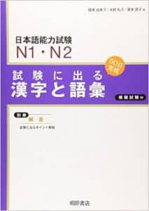 試験に出る 漢字と語彙 N1 N2 - Shiken ni deru Kanji to Goi N1 N2