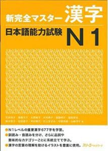 Shin Kanzen Master N1 Kanji - 新完全マスターN1 漢字