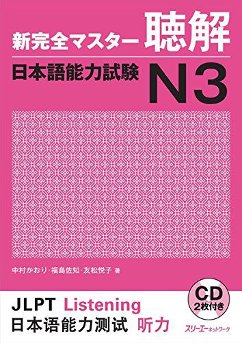 Shin Kanzen Master N3 Choukai - 新完全マスター聴解日本語能力試験N3