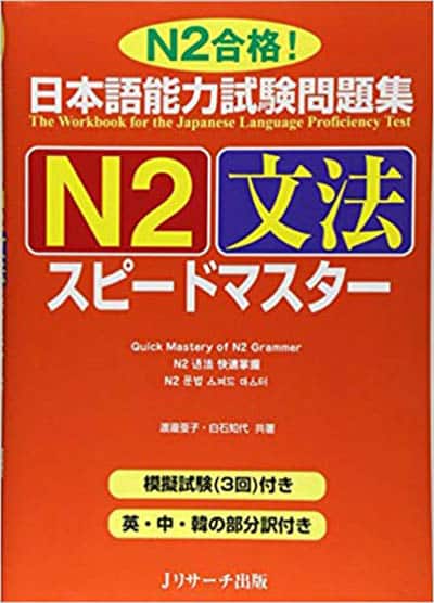 日本語能力試験問題集 N2 文法 スピードマスター  Speed Master Bunpou N2