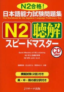 日本語能力試験問題集 N2 聴解 スピードマスター  Speed Master Choukai N2