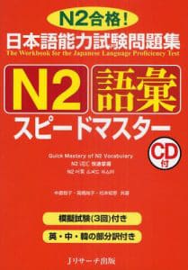 日本語能力試験問題集 N2 語彙 スピードマスター - Speed Master Goi N2