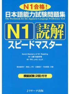 Speed Master N1 Dokkai  日本語能力試験問題集 N1 読解スピードマスター