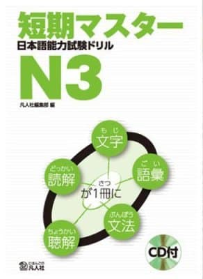 Tanki Master Nihongo N3 - 短期マスター日本語能力試験ドリルN3
