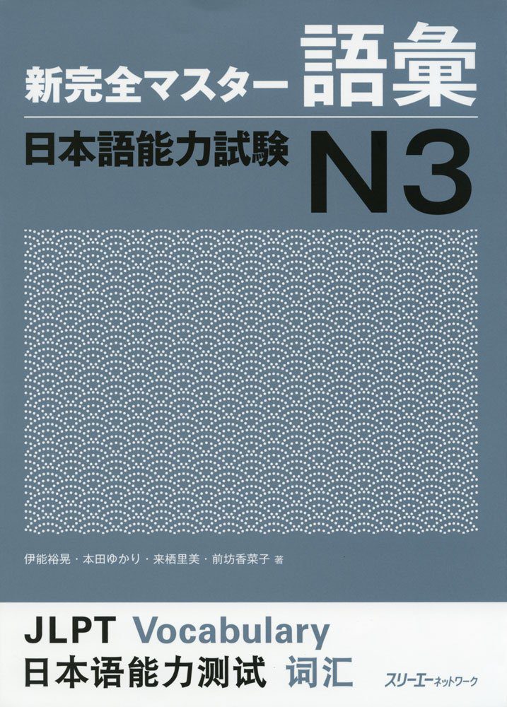 Shin Kanzen Master N3 Goi - 新完全マスターN3 語彙