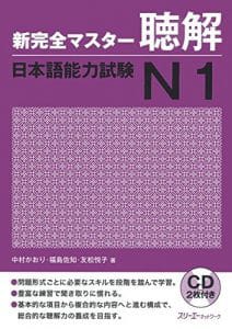 Shin Kanzen Master N1 Choukai - 新完全マスターN1 聴解