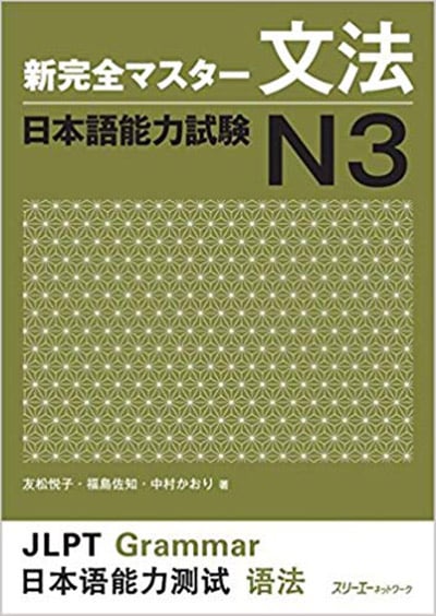 Shin Kanzen Master N3 Bunpou – 新完全マスター文法 日本語能力験 N3