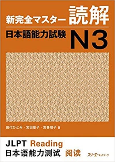 Shin Kanzen Master N3 Dokkai - 新完全マスター読解 日本語能力試験N3