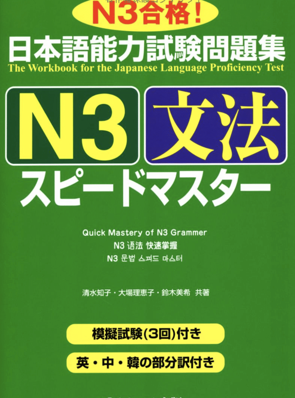 Speed Master  Bunpou – 日本語能力試験問題集N3文法スピードマスター 