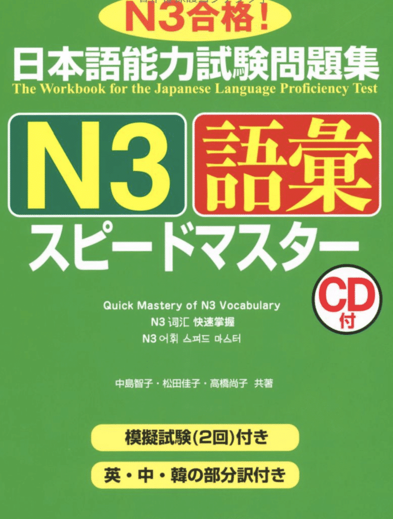 Speed Master N3 Goi -日本語能力試験問題集N3語彙スピードマスター