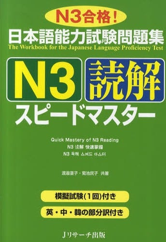 Speed Master Dokkai N3 - 日本語能力試験問題集 N3 読解 スピードマスター