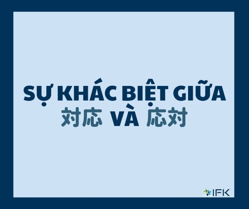 Ý NGHĨA VÀ SỰ KHÁC BIỆT GIỮA 対応 VÀ 応対. CÁCH SỬ DỤNG 対応 VÀ 応対 TRONG BỐI CẢNH GIAO TIẾP QUA ĐIỆN THOẠI VÀ TIẾP KHÁCH