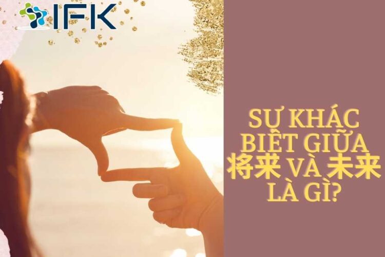 Su khac biet giua「将来」va「未来」la gi