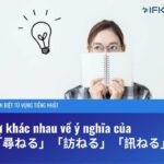 Sự khác nhau về ý nghĩa của 「尋ねる」「訪ねる」「訊ねる」