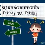 NHỮNG SỰ KHÁC BIỆT GIỮA 「状況」VÀ「状態」- CÓ THỂ BẠN CHƯA BIẾT!!