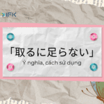 「取るに足らない」Ý nghĩa, cách sử dụng