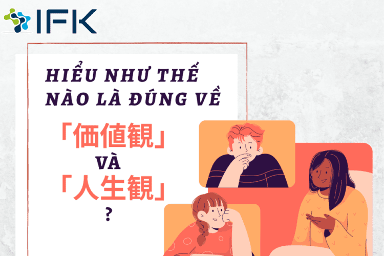 PHAN BIET THE NAO LA DUNG VE「価値観」VA「人生観」