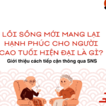 Lối sống mới mang lại hạnh phúc cho người cao tuổi hiện đại là gì? Giới thiệu cách tiếp cận thông qua SNS