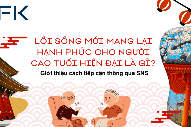 Chúng tôi cũng sẽ giải thích chi tiết cách mà người cao tuổi đang sử dụng mạng xã hội (SNS), một công cụ hỗ trợ lối sống cho mọi thế hệ hiện nay, vì vậy những ai đang quan tâm đến lĩnh vực kinh doanh dành cho người cao tuổi, đừng bỏ qua bài viết này.