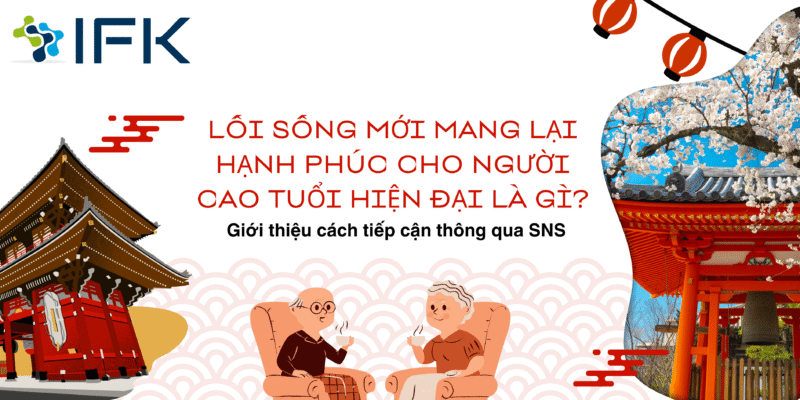 Chúng tôi cũng sẽ giải thích chi tiết cách mà người cao tuổi đang sử dụng mạng xã hội (SNS), một công cụ hỗ trợ lối sống cho mọi thế hệ hiện nay, vì vậy những ai đang quan tâm đến lĩnh vực kinh doanh dành cho người cao tuổi, đừng bỏ qua bài viết này.