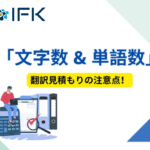 Khác biệt giữa số ký tự và số từ trong dịch thuật