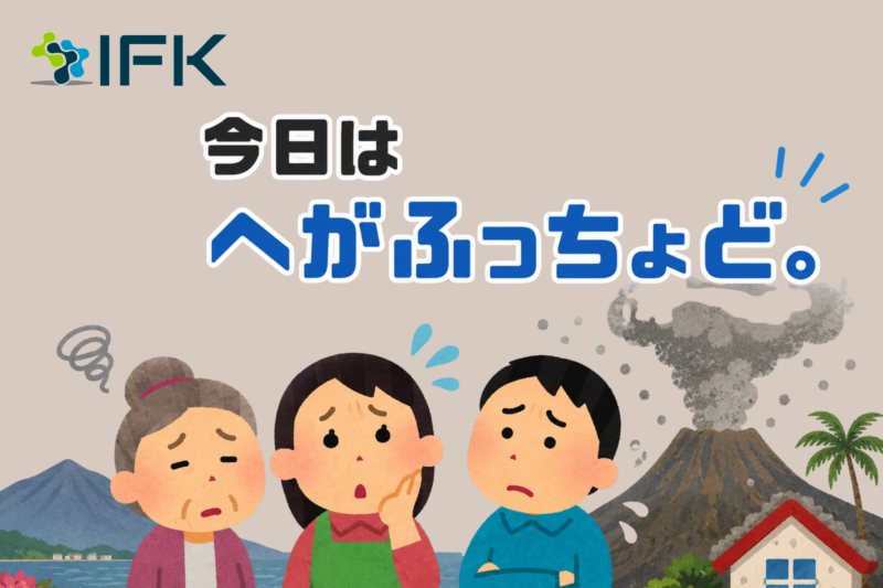 Q10. Kagoshima 「今日はへがふっちょど。」