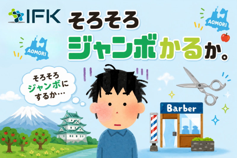 Q2. Aomori「そろそろジャンボかるか。」